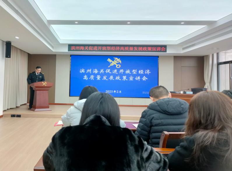濱州海關(guān)組織管轄區(qū)域企業(yè)單位“為企‘拔刺’、助企疏困”專(zhuān)題培訓(xùn)